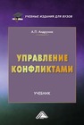 Управление конфликтами Андруник А. П.