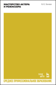 Мастерство актера и режиссера Захава Б. Е.