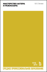 Мастерство актера и режиссера Захава Б. Е.