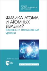 Физика атома и атомных явлений. Базовый и повышенный уровни Монастырский Л. М.
