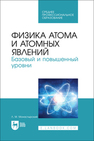 Физика атома и атомных явлений. Базовый и повышенный уровни Монастырский Л. М.