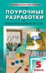 Поурочные разработки по изобразительному искусству. 5 класс Гусева О.М.