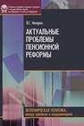 Актуальные проблемы пенсионной реформы Назаров В.С.