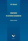 Практикум по истории психологии Швацкий А.Ю.