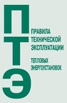 Правила технической эксплуатации тепловых энергоустановок 