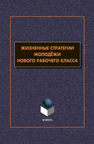 Жизненные стратегии молодёжи нового рабочего класса Гаврилюк Т. В.