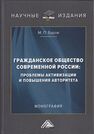 Гражданское общество современной России: проблемы активизации и повышения авторитета Буров М. П.