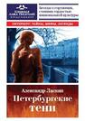 Петербургские тени Ласкин А. С.
