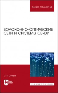 Волоконно-оптические сети и системы связи Скляров О. К.