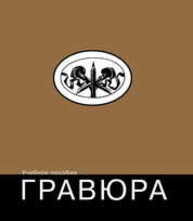 Гравюра Черемушкин Г. В.