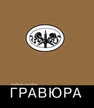 Гравюра Черемушкин Г. В.