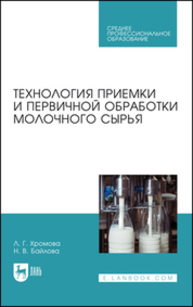 Технология приемки и первичной обработки молочного сырья Хромова Л. Г., Байлова Н. В.