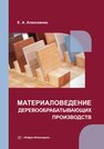 Материаловедение деревообрабатывающих производств Алексеенко Е. А.