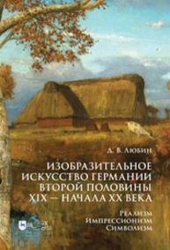 Изобразительное искусство Германии второй половины XIX — начала XX века. Реализм. Импрессионизм. Символизм Любин Д. В.