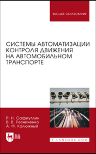 Системы автоматизации контроля движения на автомобильном транспорте Сафиуллин Р. Н., Резниченко В. В., Калюжный А. Ф.