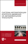 Системы автоматизации контроля движения на автомобильном транспорте Сафиуллин Р. Н., Резниченко В. В., Калюжный А. Ф.