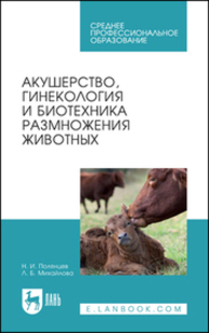 Акушерство, гинекология и биотехника размножения животных Полянцев Н. И., Михайлова Л. Б.