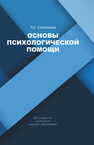 Основы психологической помощи Степанова Л. Г.