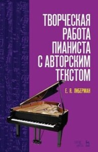 Творческая работа пианиста с авторским текстом Либерман Е. Я.