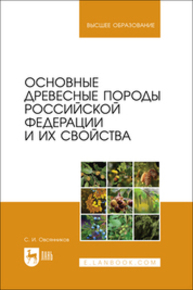 Основные древесные породы Российской Федерации и их свойства Овсянников С. И.