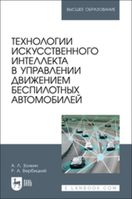 Технологии искусственного интеллекта в управлении движением беспилотных автомобилей Золкин А. Л., Вербицкий Р. А.