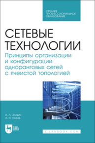 Сетевые технологии. Принципы организации и конфигурации одноранговых сетей с ячеистой топологией Золкин А. Л., Лосев А. Н.