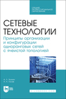 Сетевые технологии. Принципы организации и конфигурации одноранговых сетей с ячеистой топологией Золкин А. Л., Лосев А. Н.