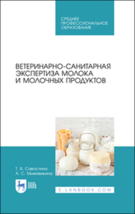 Ветеринарно-санитарная экспертиза молока и молочных продуктов Савостина Т. В., Мижевикина А. С.