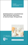 Ветеринарно-санитарная экспертиза молока и молочных продуктов Савостина Т. В., Мижевикина А. С.