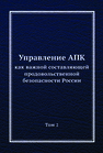 Управление АПК как важной составляющей продовольственной безопасности России. В двух томах. Том 2 