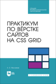 Практикум по вёрстке сайтов на CSS Grid Муслимов З. О.