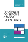 Практикум по вёрстке сайтов на CSS Grid Муслимов З. О.