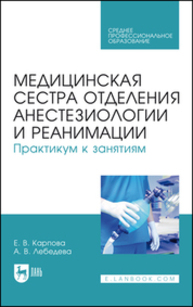 Медицинская сестра отделения анестезиологии и реанимации. Практикум к занятиям Карпова Е. В., Лебедева А. В.