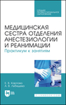 Медицинская сестра отделения анестезиологии и реанимации. Практикум к занятиям Карпова Е. В., Лебедева А. В.