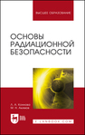 Основы радиационной безопасности Коннова Л. А., Акимов М. Н.