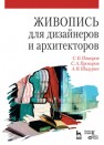 Живопись для дизайнеров и архитекторов. Курс для бакалавров Поморов С.Б., Прохоров С.А., Шадурин А.В.