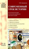 Современный урок истории: использование мультимедийных презентаций: 5–11 классы Дорожкина Н.И.