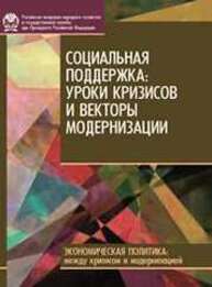 Социальная поддержка: уроки кризисов и векторы модернизации Малева Т.М., Овчарова Л.Н., Бурдяк А.Я., Зубаревич Н.В.