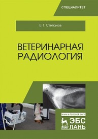Ветеринарная радиология Степанов В.Г.