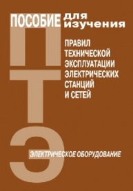 Пособие для изучения «Правил технической эксплуатации электрических станций и сетей» (электрическое оборудование)