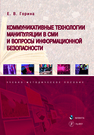 Коммуникативные технологии манипуляции в СМИ и вопросы информационной безопасности Горина Е. В.