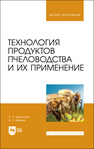 Технология продуктов пчеловодства и их применение Красочко П. А., Еремия Н. Г.