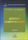 Деловые коммуникации Ковальчук А. С., Лисс Э. М.