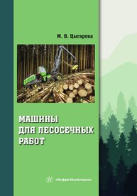 Машины для лесосечных работ Цыгарова М. В.