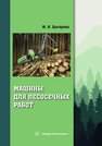 Машины для лесосечных работ Цыгарова М. В.