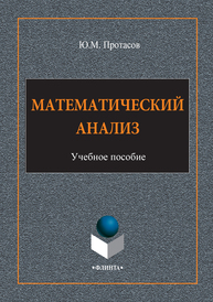 Математический анализ Протасов Ю. М.