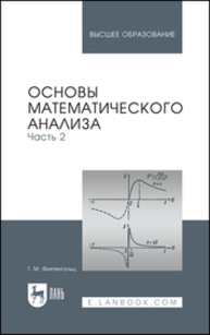 Основы математического анализа. Часть 2 Фихтенгольц Г. М.