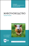 Животноводство. Практикум Степанов Д. В., Родина Н. Д., Попкова Т. В.