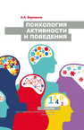 Психология активности и поведения Фурманов И. А.