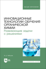 Инновационные технологии обучения органической химии. Развивающие задачи с решениями Ямбушев Ф. Д.